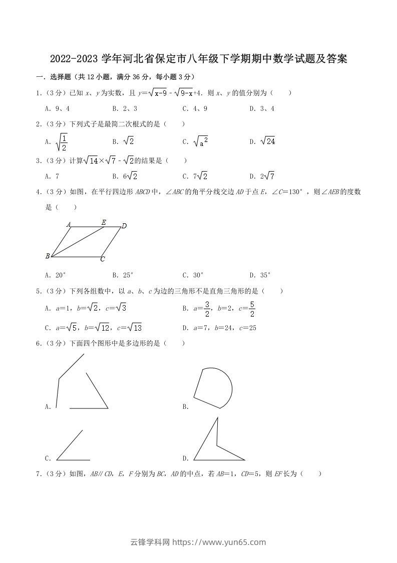 2022-2023学年河北省保定市八年级下学期期中数学试题及答案(Word版)-云锋学科网