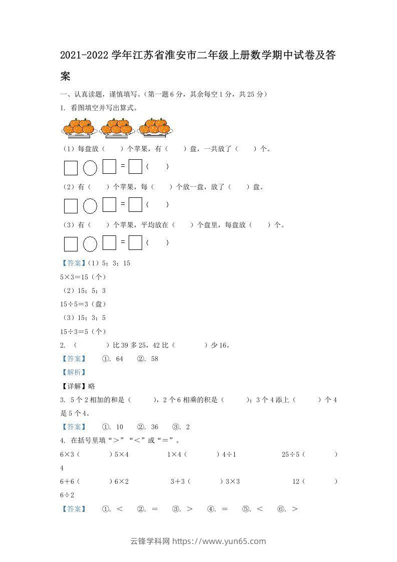 2021-2022学年江苏省淮安市二年级上册数学期中试卷及答案(Word版)-云锋学科网