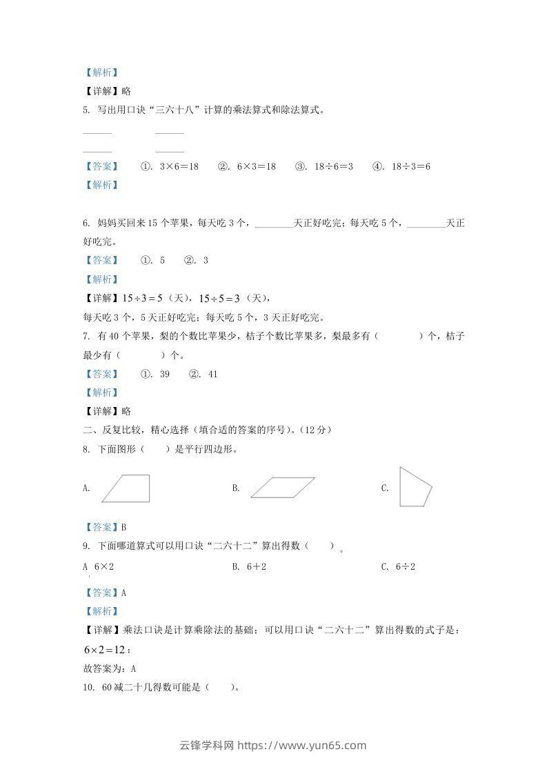 图片[2]-2021-2022学年江苏省淮安市二年级上册数学期中试卷及答案(Word版)-云锋学科网