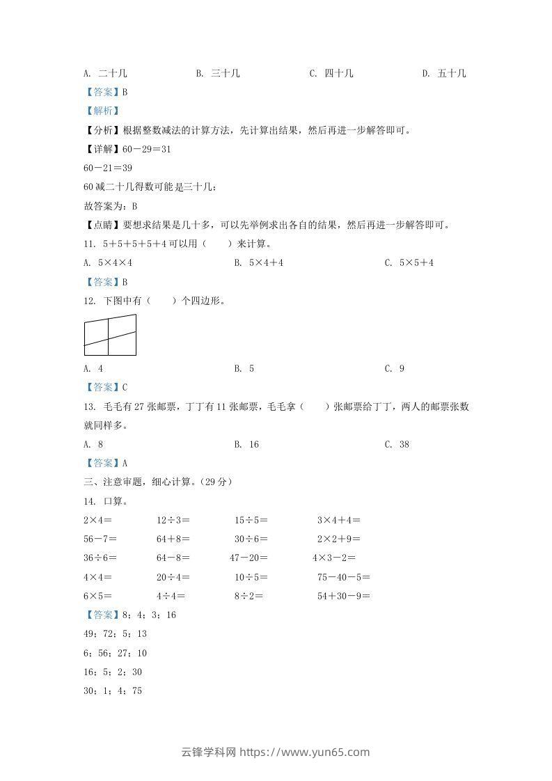 图片[3]-2021-2022学年江苏省淮安市二年级上册数学期中试卷及答案(Word版)-云锋学科网