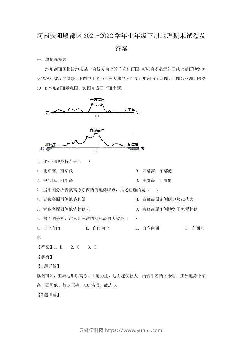 河南安阳殷都区2021-2022学年七年级下册地理期末试卷及答案(Word版)-云锋学科网