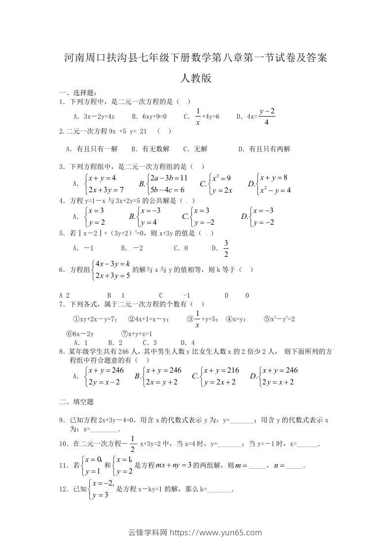 河南周口扶沟县七年级下册数学第八章第一节试卷及答案人教版(Word版)-云锋学科网