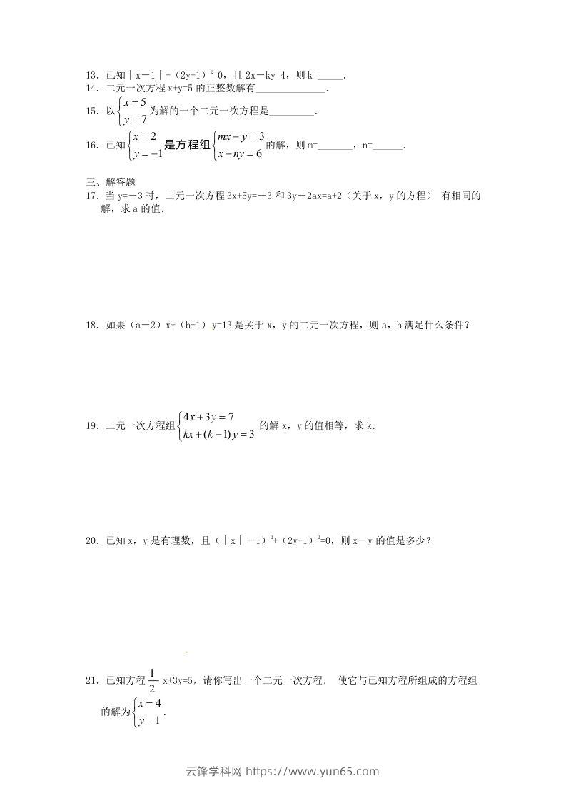 图片[2]-河南周口扶沟县七年级下册数学第八章第一节试卷及答案人教版(Word版)-云锋学科网