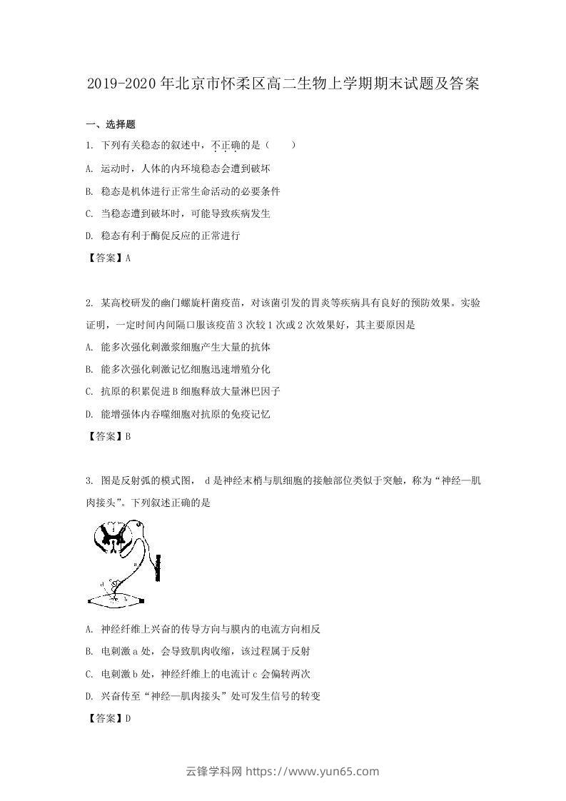 2019-2020年北京市怀柔区高二生物上学期期末试题及答案(Word版)-云锋学科网