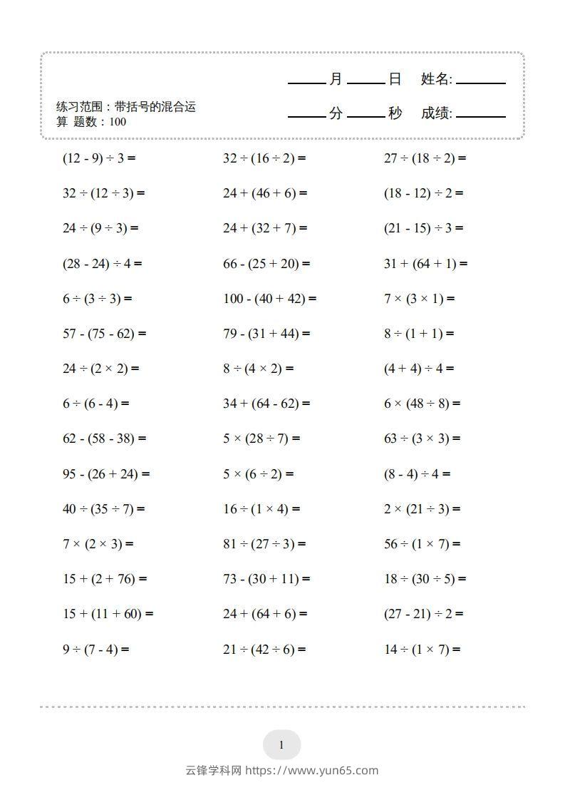 图片[3]-二年级数学下册口算题(带括号的混合运算)1000题（人教版）-云锋学科网