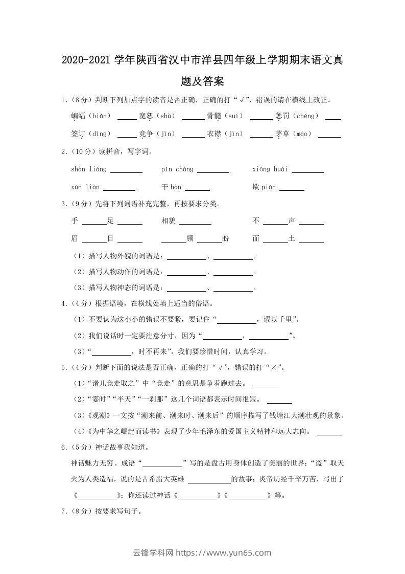 2020-2021学年陕西省汉中市洋县四年级上学期期末语文真题及答案(Word版)-云锋学科网