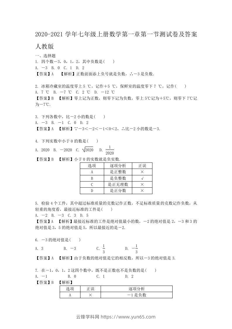 2020-2021学年七年级上册数学第一章第一节测试卷及答案人教版(Word版)-云锋学科网