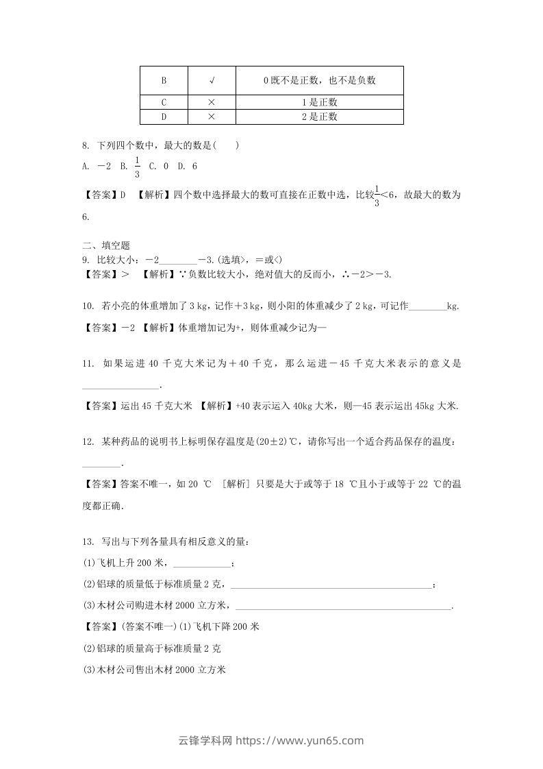 图片[2]-2020-2021学年七年级上册数学第一章第一节测试卷及答案人教版(Word版)-云锋学科网