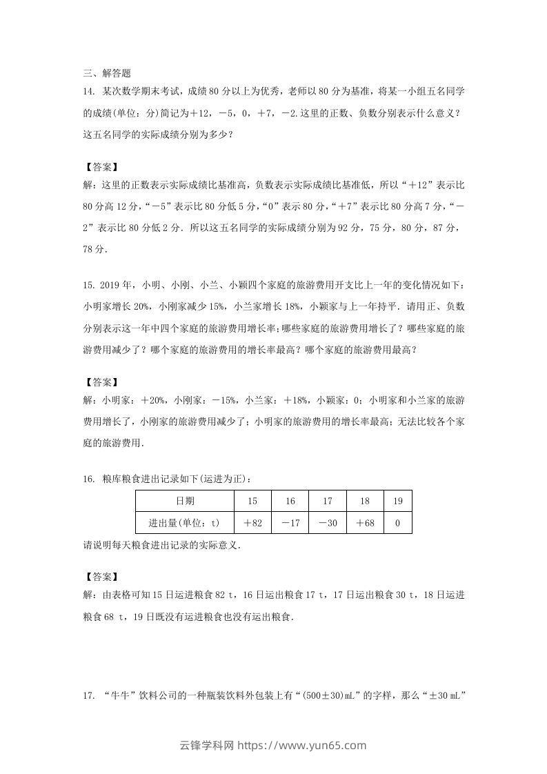 图片[3]-2020-2021学年七年级上册数学第一章第一节测试卷及答案人教版(Word版)-云锋学科网