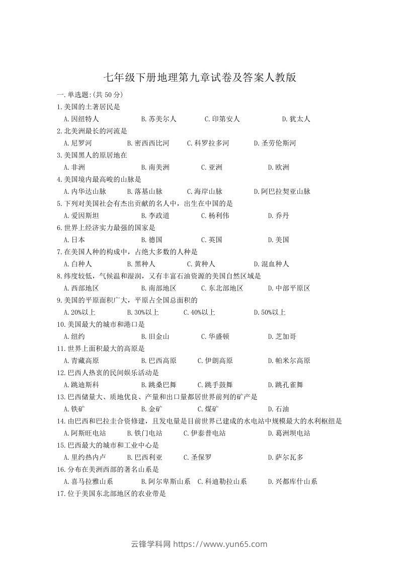 七年级下册地理第九章试卷及答案人教版(Word版)-云锋学科网