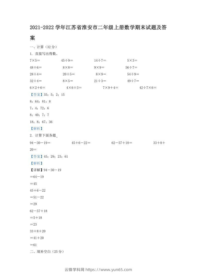 2021-2022学年江苏省淮安市二年级上册数学期末试题及答案(Word版)-云锋学科网