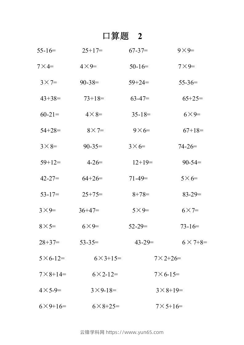 图片[2]-二上数学口算题专项练习套()-云锋学科网