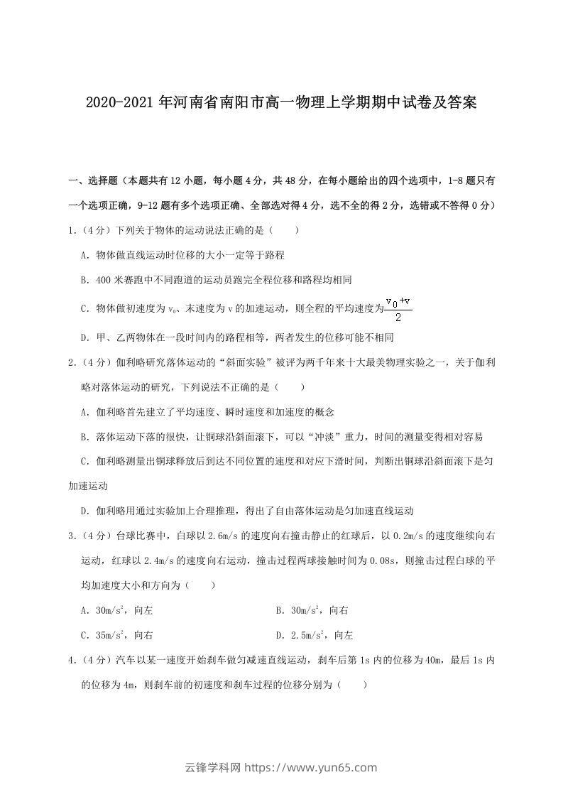 2020-2021年河南省南阳市高一物理上学期期中试卷及答案(Word版)-云锋学科网