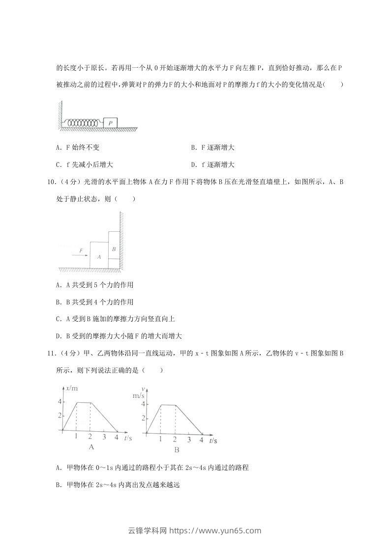 图片[3]-2020-2021年河南省南阳市高一物理上学期期中试卷及答案(Word版)-云锋学科网