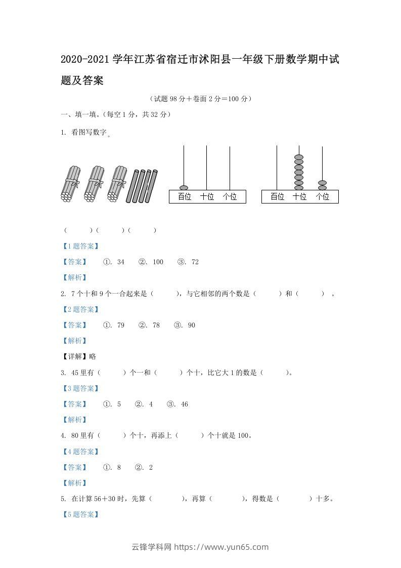 2020-2021学年江苏省宿迁市沭阳县一年级下册数学期中试题及答案(Word版)-云锋学科网