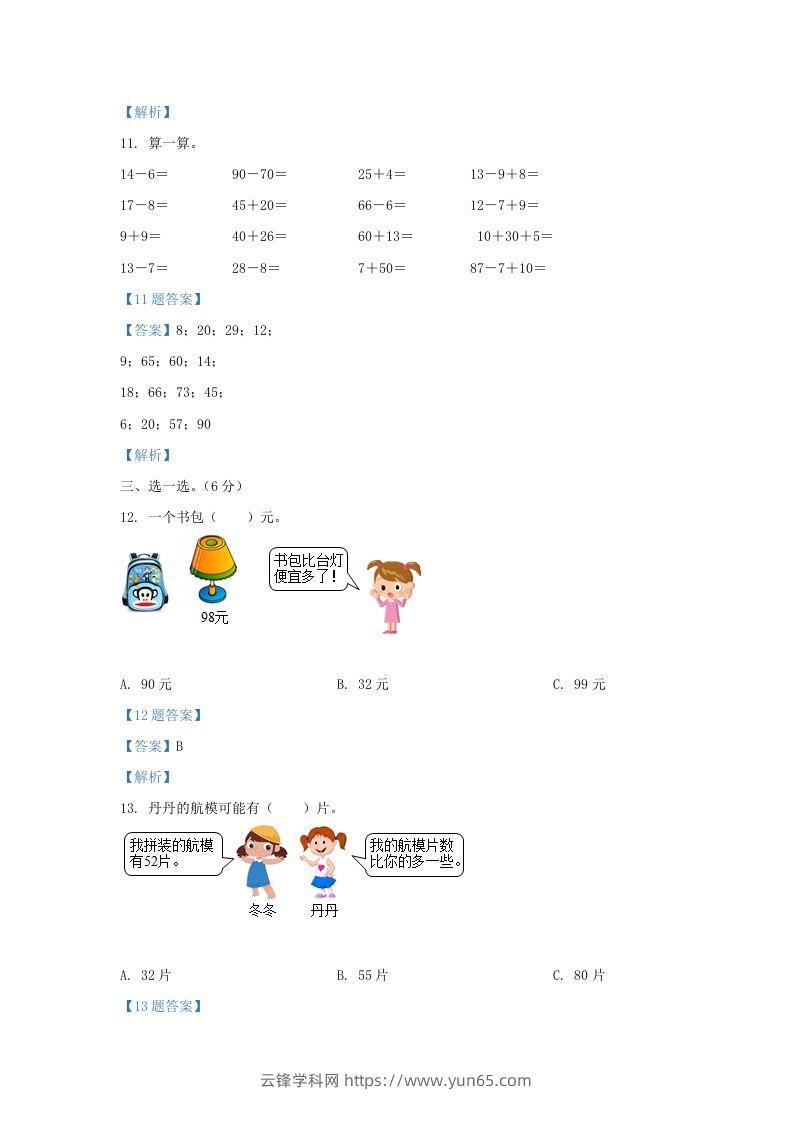 图片[3]-2020-2021学年江苏省宿迁市沭阳县一年级下册数学期中试题及答案(Word版)-云锋学科网