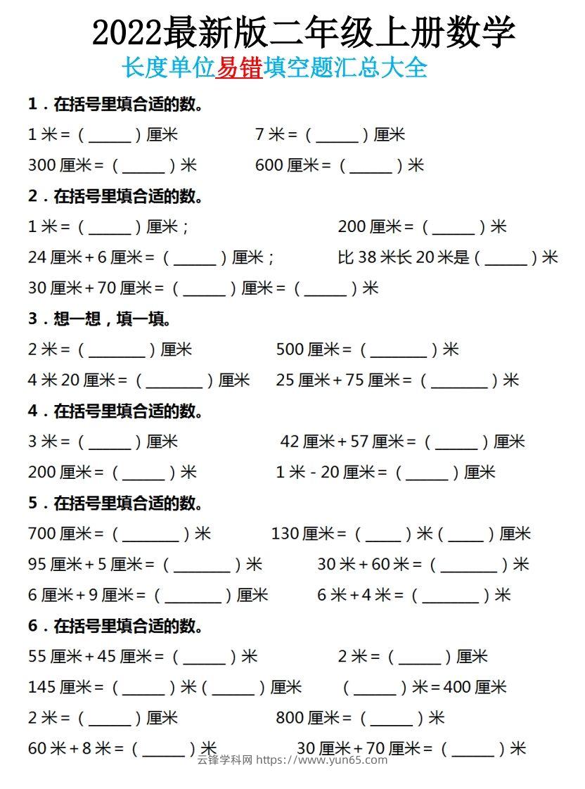 二年级数学上册长度单位易错填空题汇总大全-云锋学科网