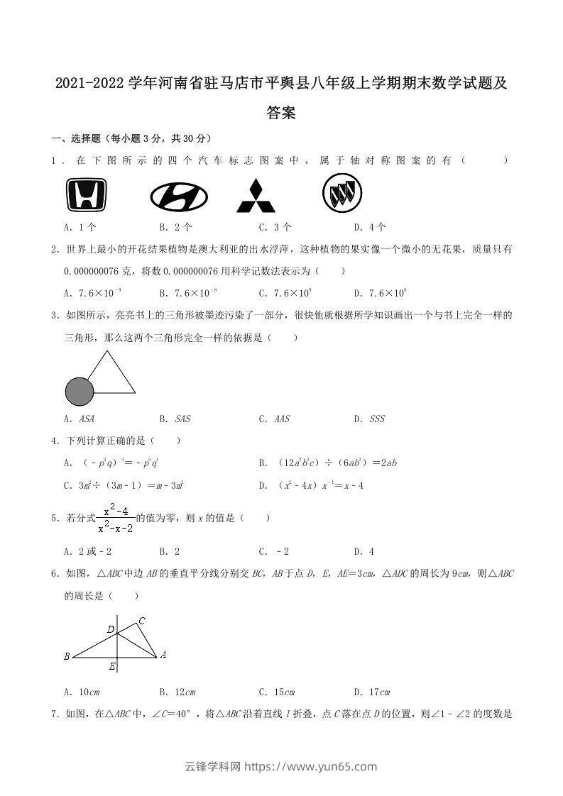 2021-2022学年河南省驻马店市平舆县八年级上学期期末数学试题及答案(Word版)-云锋学科网