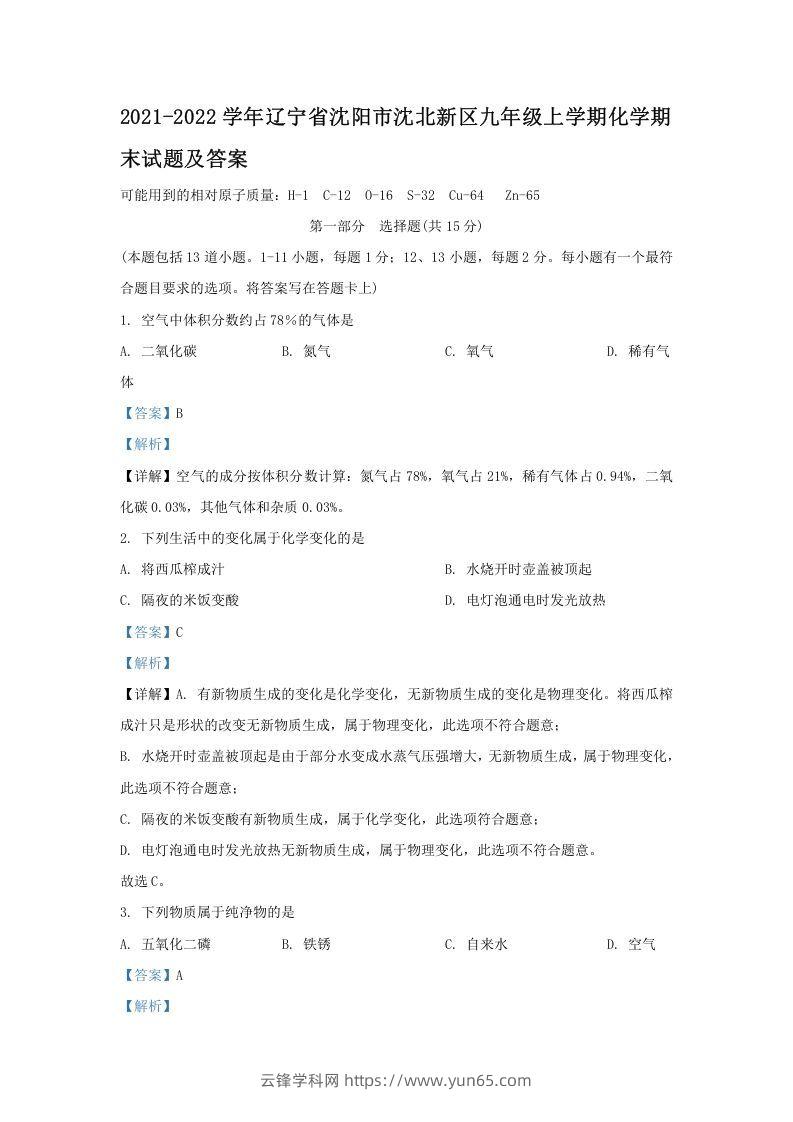 2021-2022学年辽宁省沈阳市沈北新区九年级上学期化学期末试题及答案(Word版)-云锋学科网