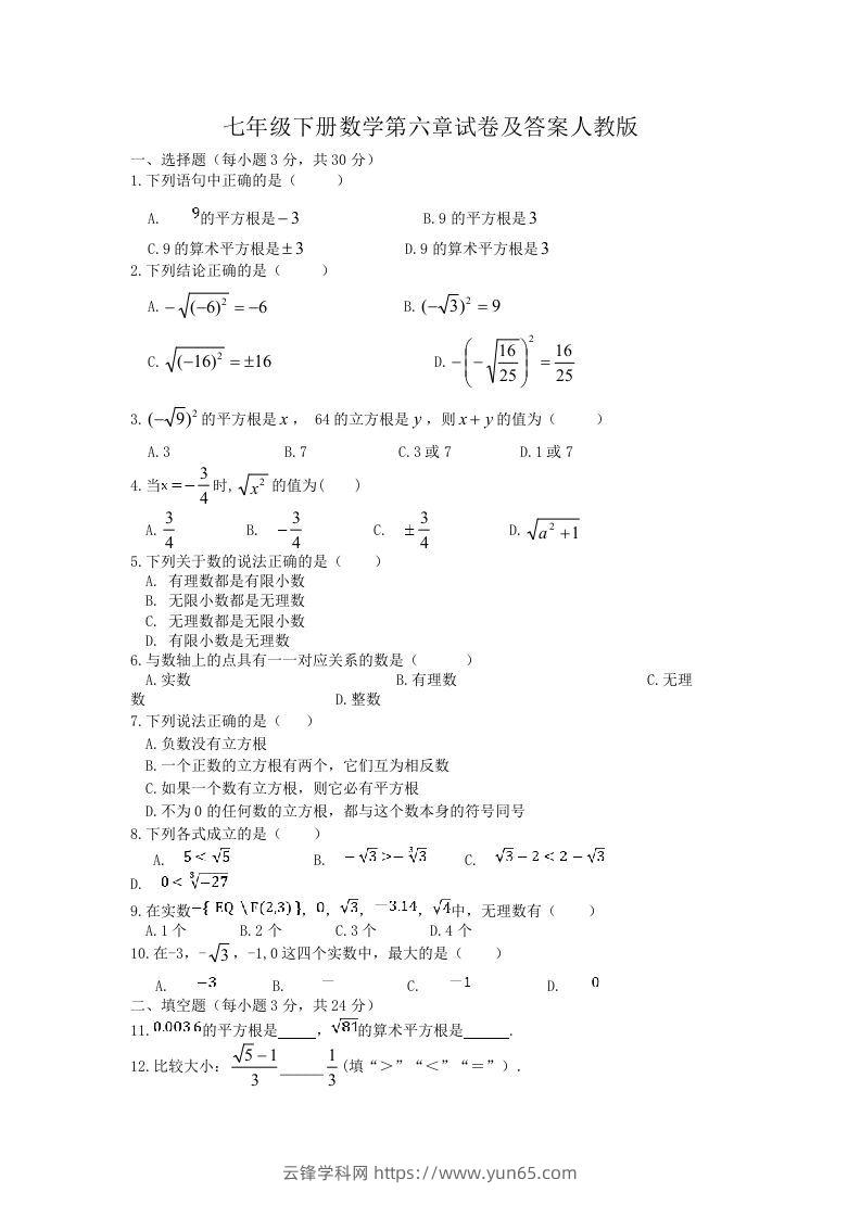 七年级下册数学第六章试卷及答案人教版(Word版)-云锋学科网