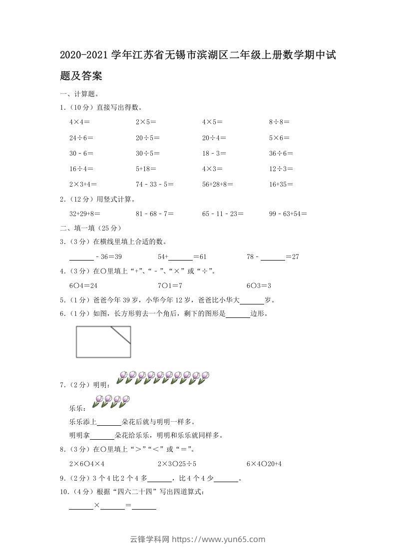 2020-2021学年江苏省无锡市滨湖区二年级上册数学期中试题及答案(Word版)-云锋学科网