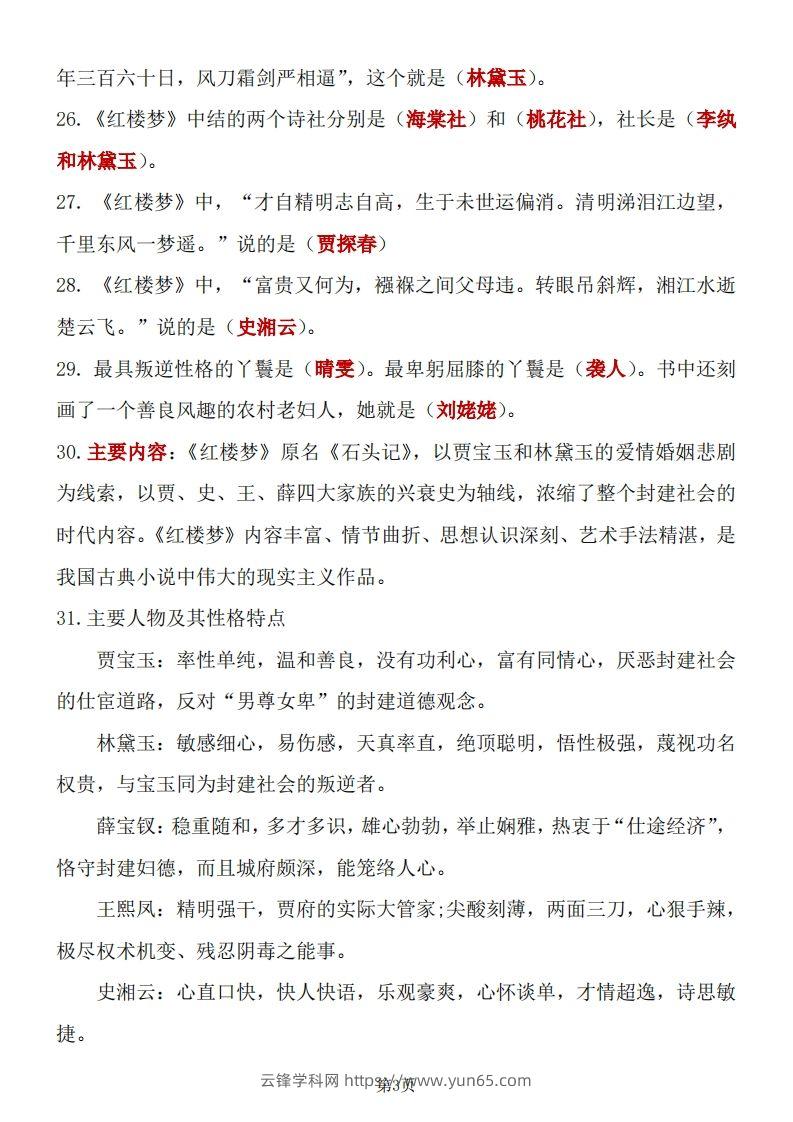 图片[3]-四大名著知识点汇总之《红楼梦》-云锋学科网