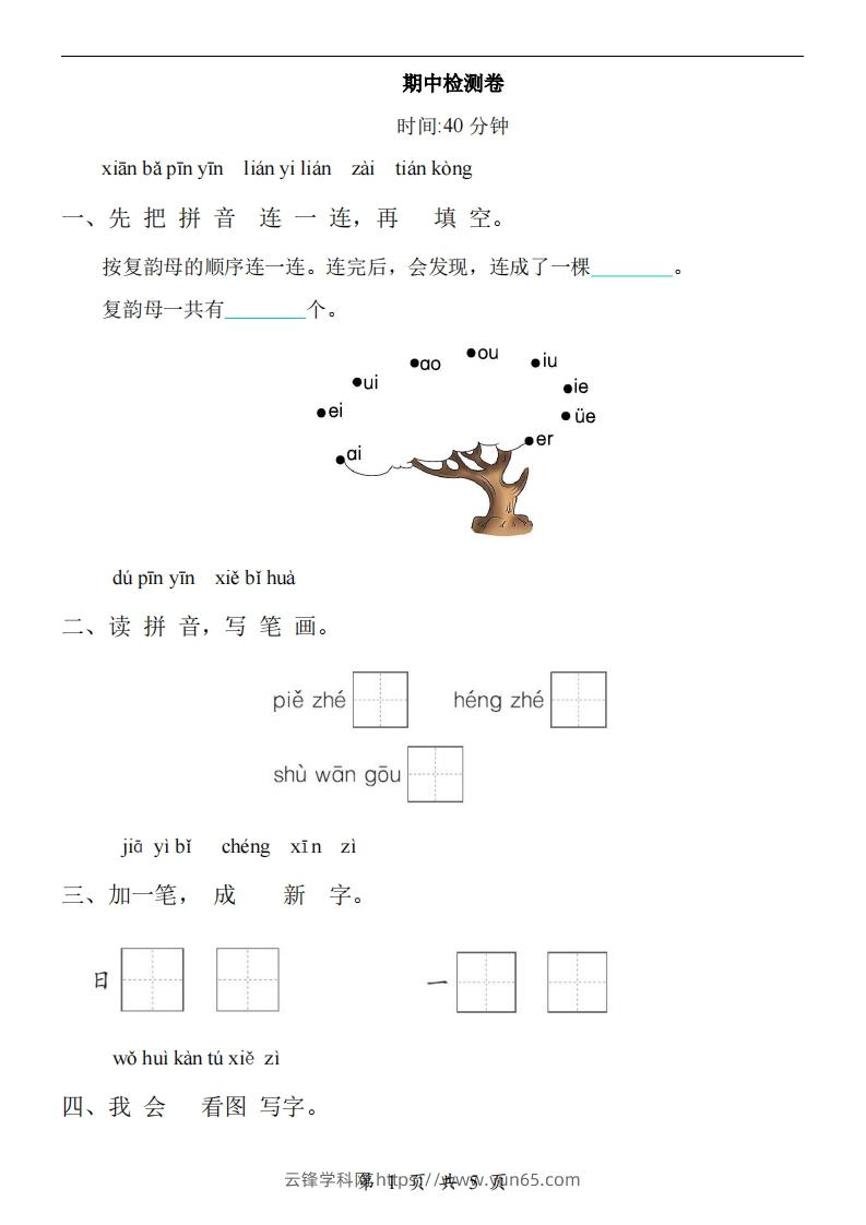 【24新教材】一上语文期中检测卷-云锋学科网