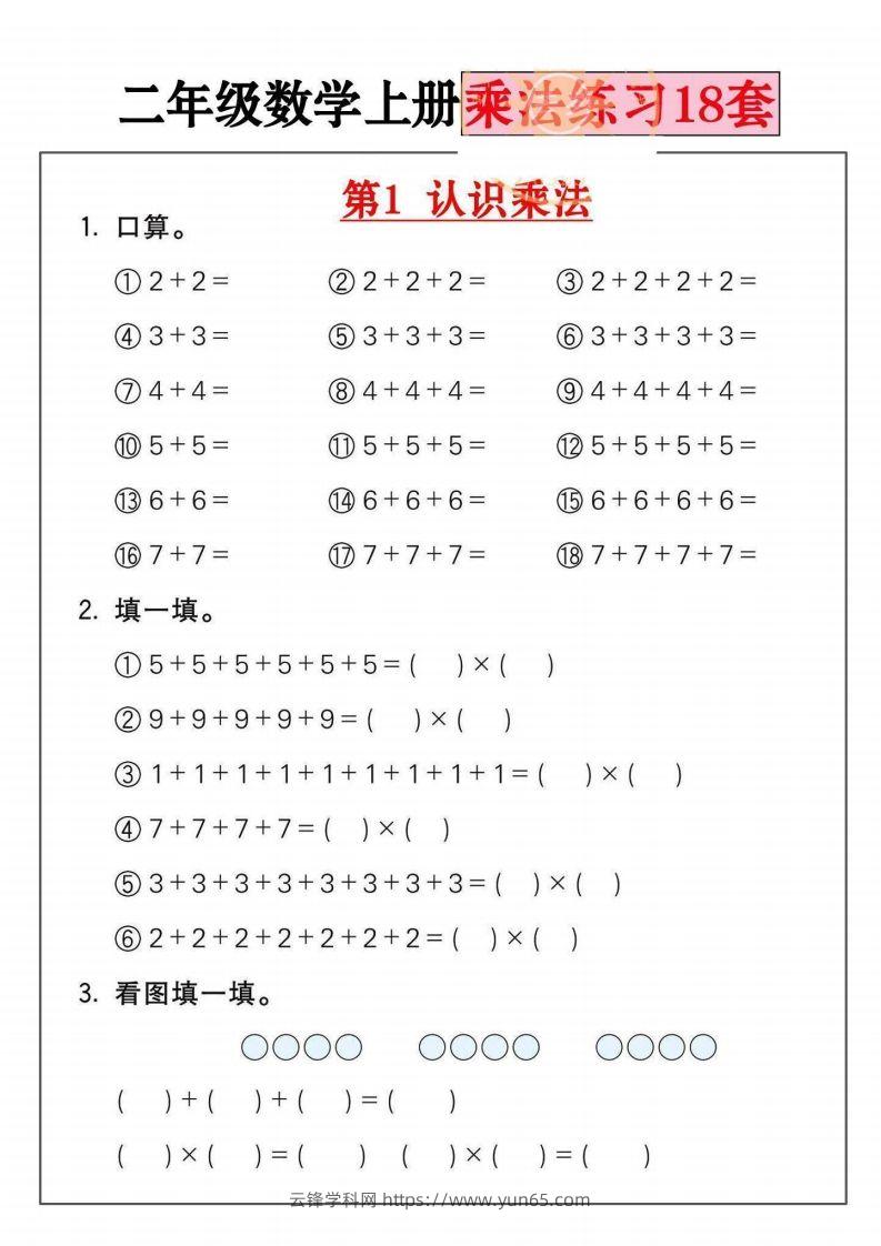 二年级数学上册乘法练习套()-云锋学科网