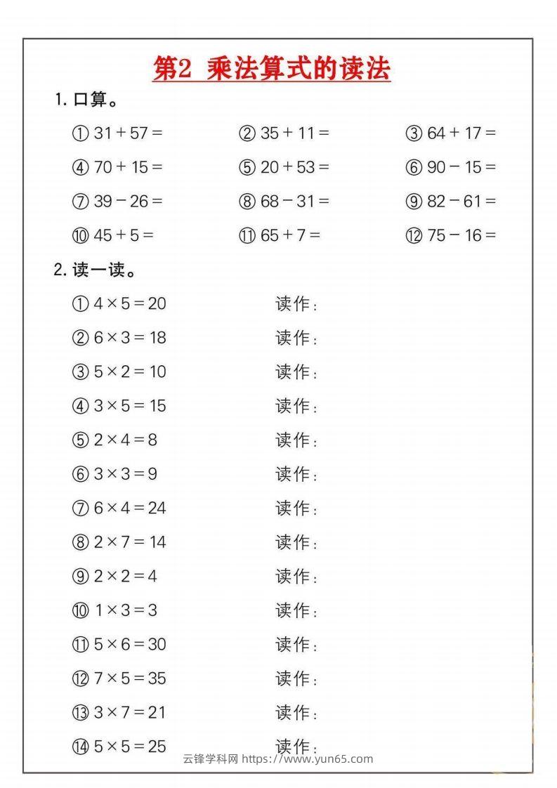 图片[2]-二年级数学上册乘法练习套()-云锋学科网