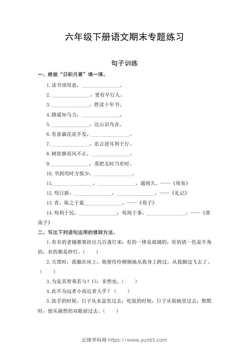 六年级语文下册期末句子专项测试卷（一）（含答案）（部编版）-云锋学科网