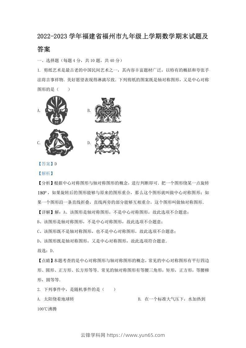 2022-2023学年福建省福州市九年级上学期数学期末试题及答案(Word版)-云锋学科网