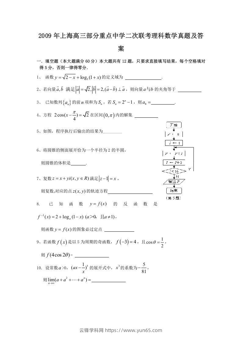 2009年上海高三部分重点中学二次联考理科数学真题及答案(Word版)-云锋学科网