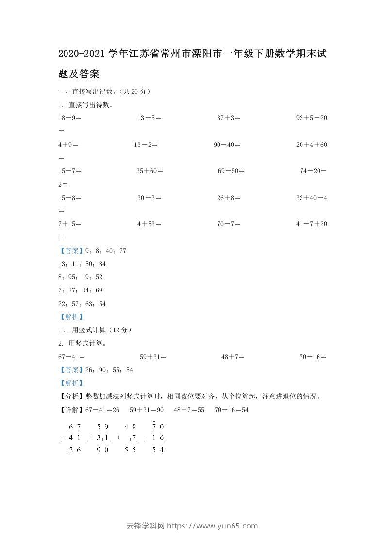 2020-2021学年江苏省常州市溧阳市一年级下册数学期末试题及答案(Word版)-云锋学科网