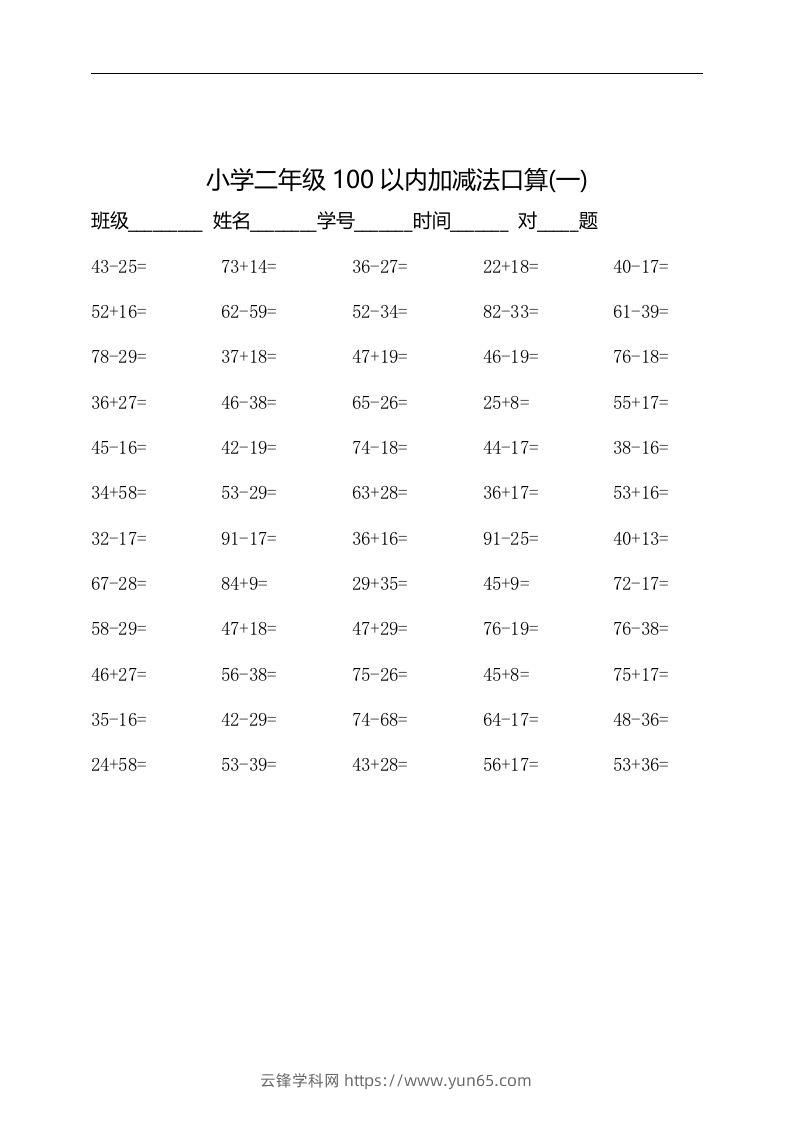 二上数学：以内加减法口算题-云锋学科网