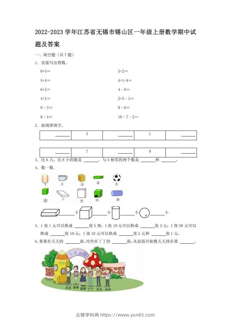 2022-2023学年江苏省无锡市锡山区一年级上册数学期中试题及答案(Word版)-云锋学科网