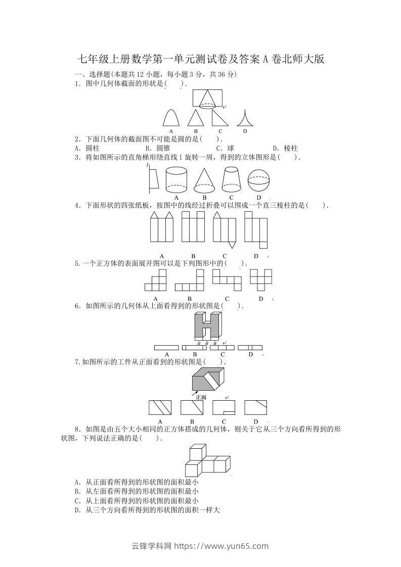 七年级上册数学第一单元测试卷及答案A卷北师大版(Word版)-云锋学科网