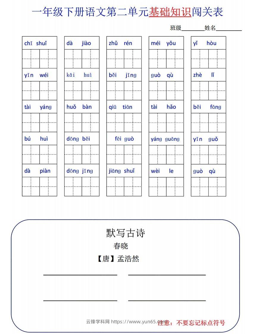 图片[2]-一下语文1-8单元词语闯关表-云锋学科网