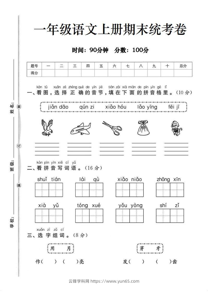 一年级语文上册期末统考卷-云锋学科网