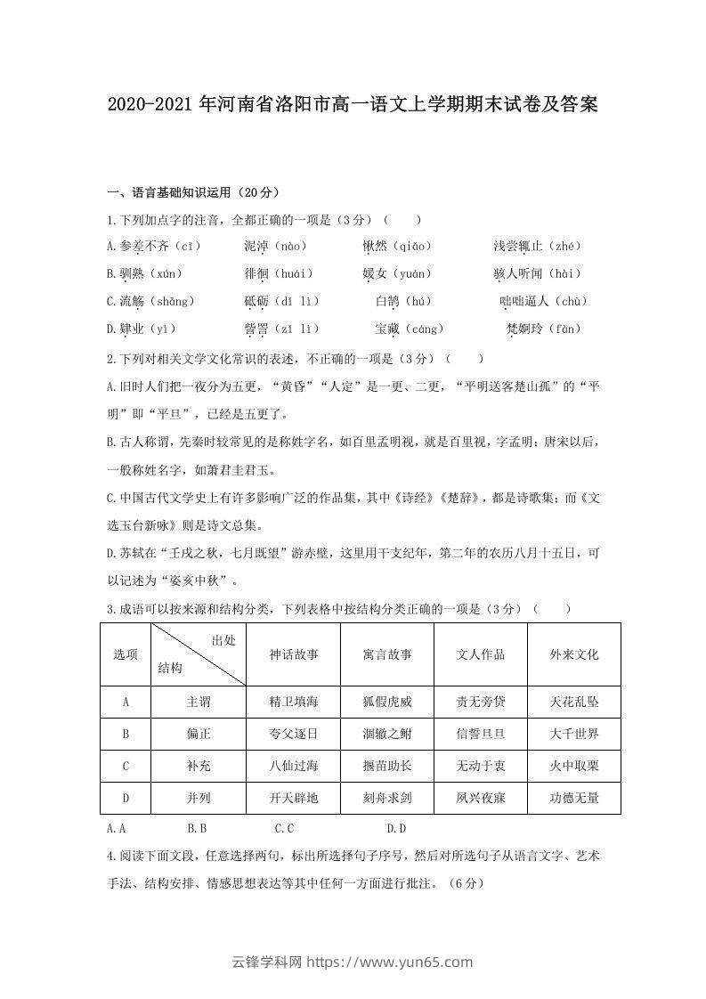 2020-2021年河南省洛阳市高一语文上学期期末试卷及答案(Word版)-云锋学科网