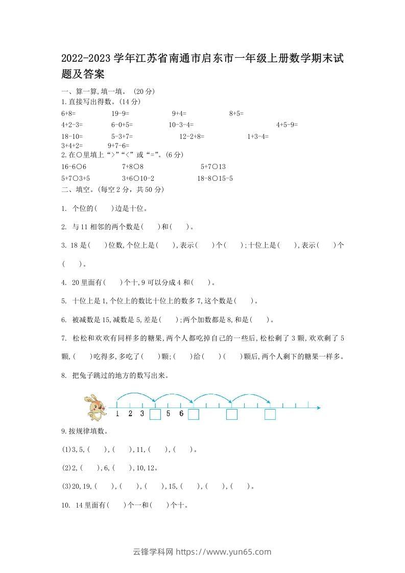 2022-2023学年江苏省南通市启东市一年级上册数学期末试题及答案(Word版)-云锋学科网