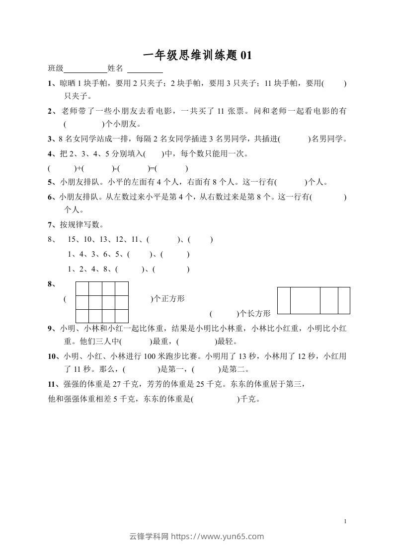 小学一年级数学思维训练题13套-云锋学科网