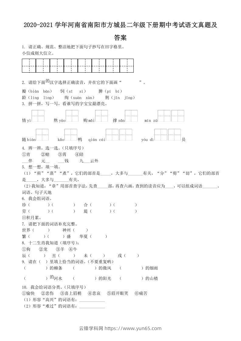 2020-2021学年河南省南阳市方城县二年级下册期中考试语文真题及答案(Word版)-云锋学科网