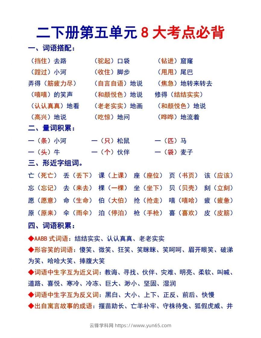 二下语文【第五单元8大考点必背】-云锋学科网