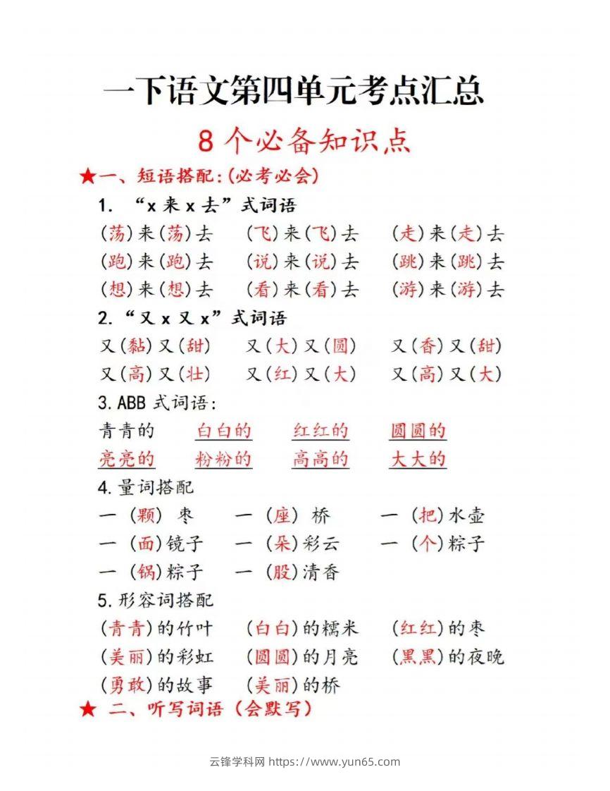 一下语文第四单元考点总结-云锋学科网