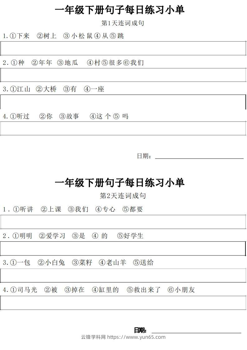 1年级语文下册每日句子练习单-云锋学科网