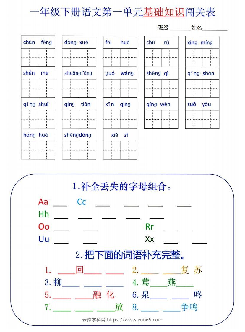 一下语文1-8单元词语闯关表-云锋学科网