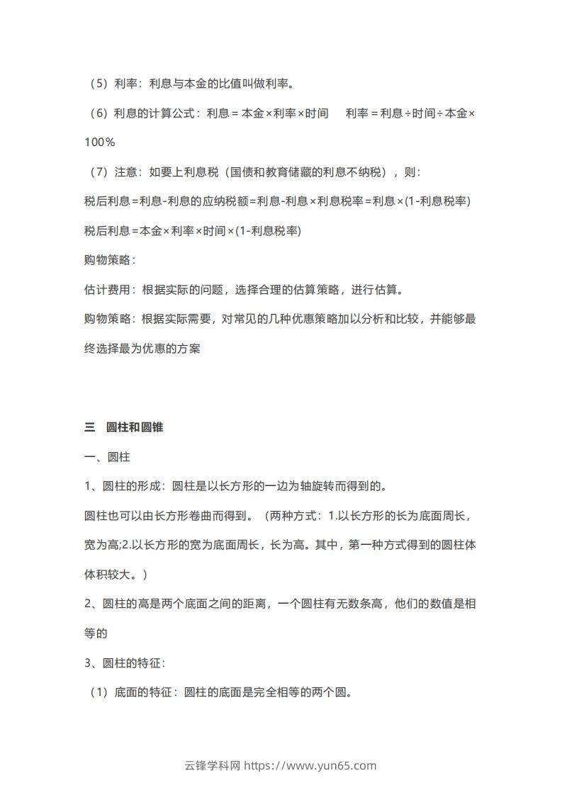 图片[3]-六年级下册数学必背知识点汇总-云锋学科网