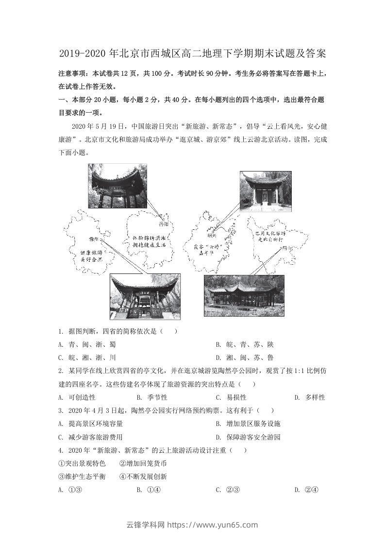 2019-2020年北京市西城区高二地理下学期期末试题及答案(Word版)-云锋学科网