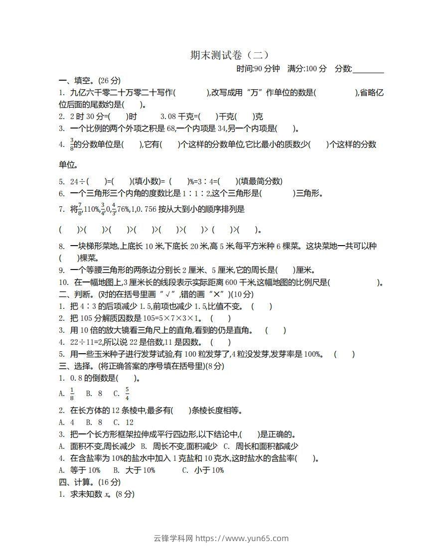 苏教版数学小升初期末测试卷.2-云锋学科网