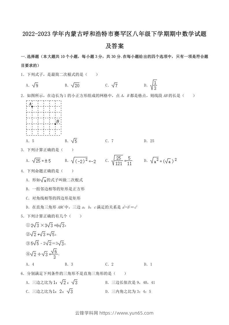 2022-2023学年内蒙古呼和浩特市赛罕区八年级下学期期中数学试题及答案(Word版)-云锋学科网